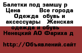 Балетки под замшу р39 › Цена ­ 200 - Все города Одежда, обувь и аксессуары » Женская одежда и обувь   . Ненецкий АО,Фариха д.